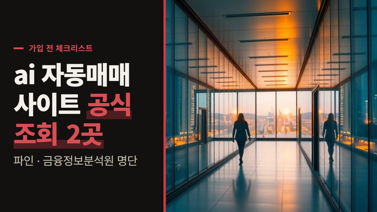 ai 자동매매 사이트, 가입·입금 전에 공식 조회 두 곳에서 확인할 5가지
