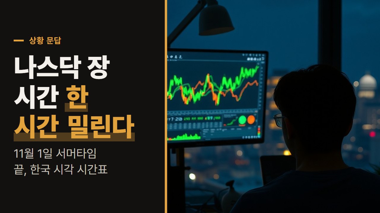 나스닥 자동매매, 11월 1일 서머타임이 끝나면 한국 시각 장 시간이 한 시간 밀린다