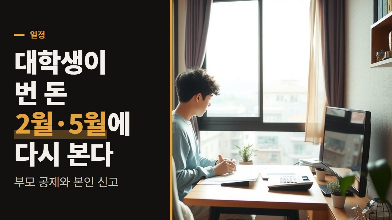 대학생 집에서 돈벌기, 번 해부터 다음 해 봄까지 부모 공제와 본인 신고를 챙기는 일정