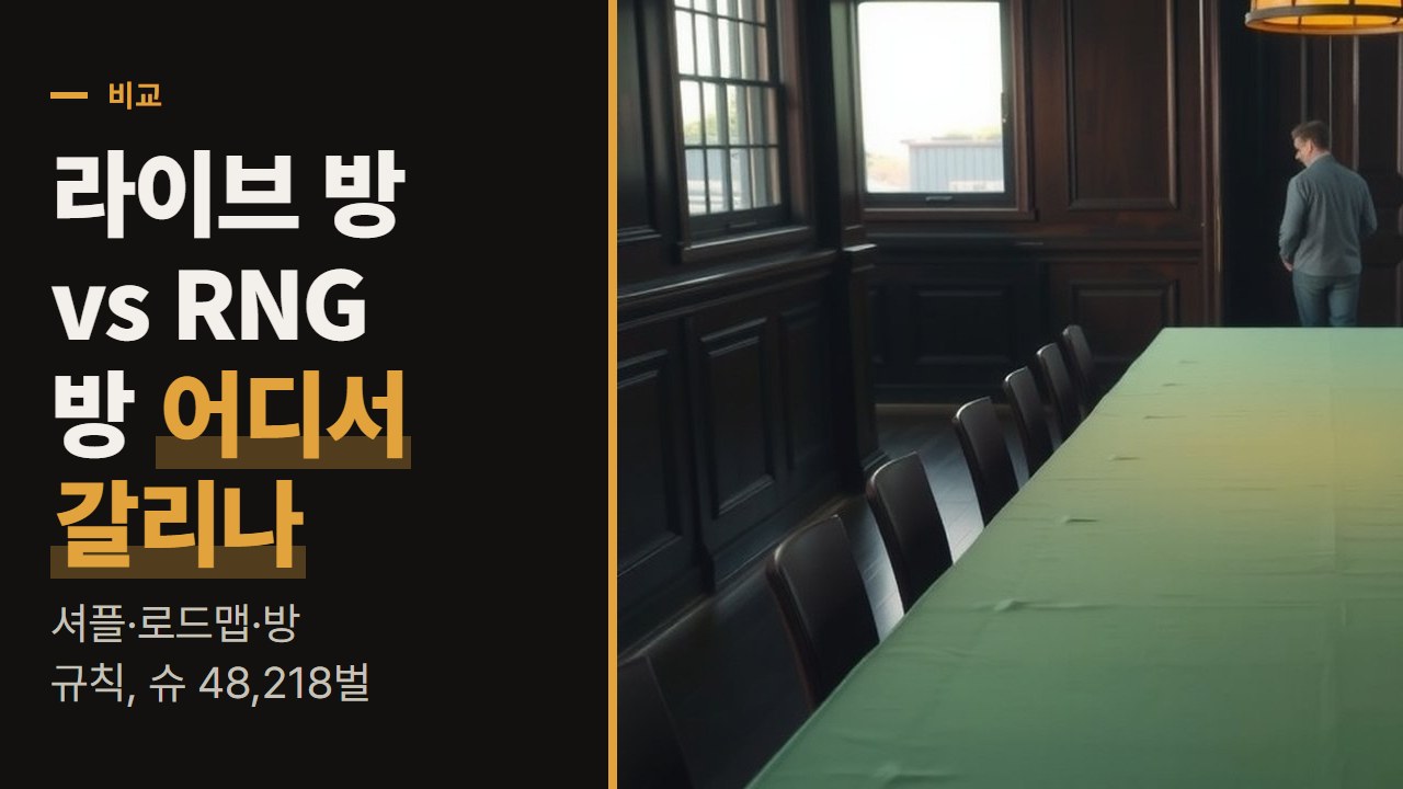 라이브 바카라 사이트, 실제 딜러 방과 RNG 방 비교: 셔플·로드맵·방 규칙이 갈리는 곳