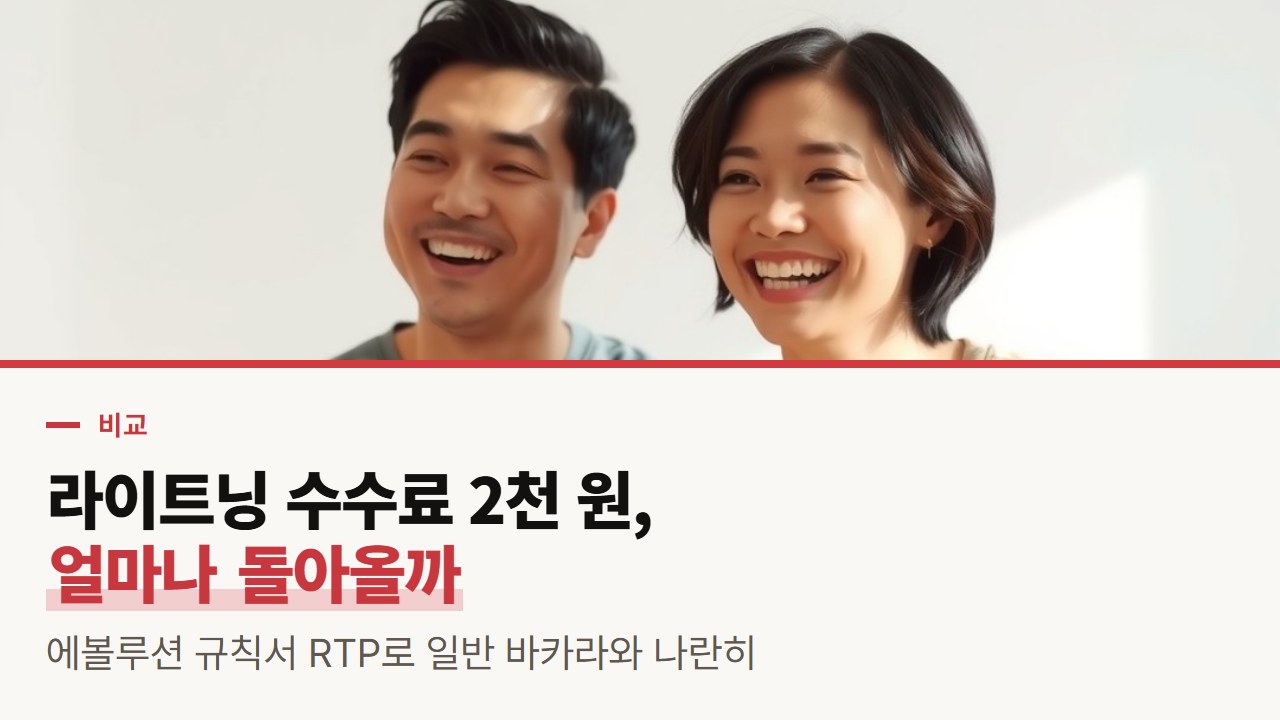 에볼루션 라이트닝 바카라와 일반 바카라 비교, 20% 수수료 뒤에 돌아오는 돈