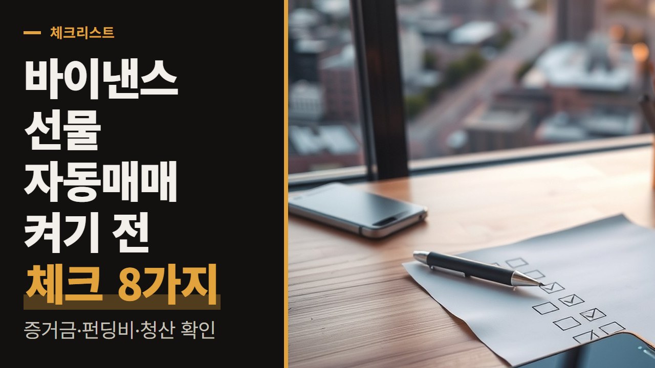바이낸스 선물 자동매매 프로그램 돌리기 전 체크리스트 8가지, 증거금 모드부터 펀딩비·청산까지 공식 문서로 확인