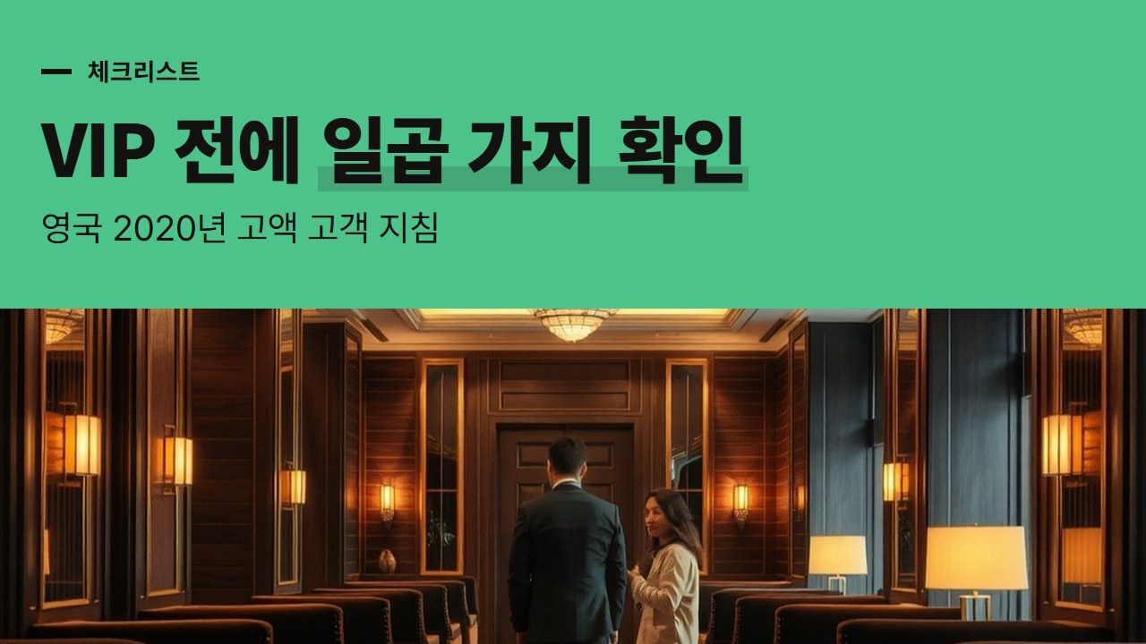 바카라 사이트 VIP 등급 체크리스트, 영국이 2020년부터 VIP 전에 확인시키는 일곱 가지