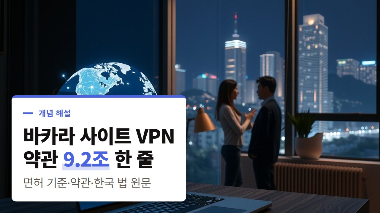 바카라 사이트 VPN, 면허 기준 3.02와 약관 9.2가 접속 국가 우회를 다루는 방식과 한국 법의 자리