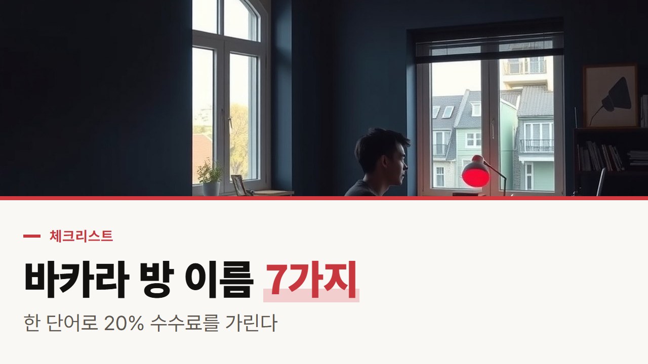 바카라 사이트 게임 종류, 로비 방 93곳 중 59곳은 스피드였고 11곳엔 20% 넘는 수수료가 붙었다