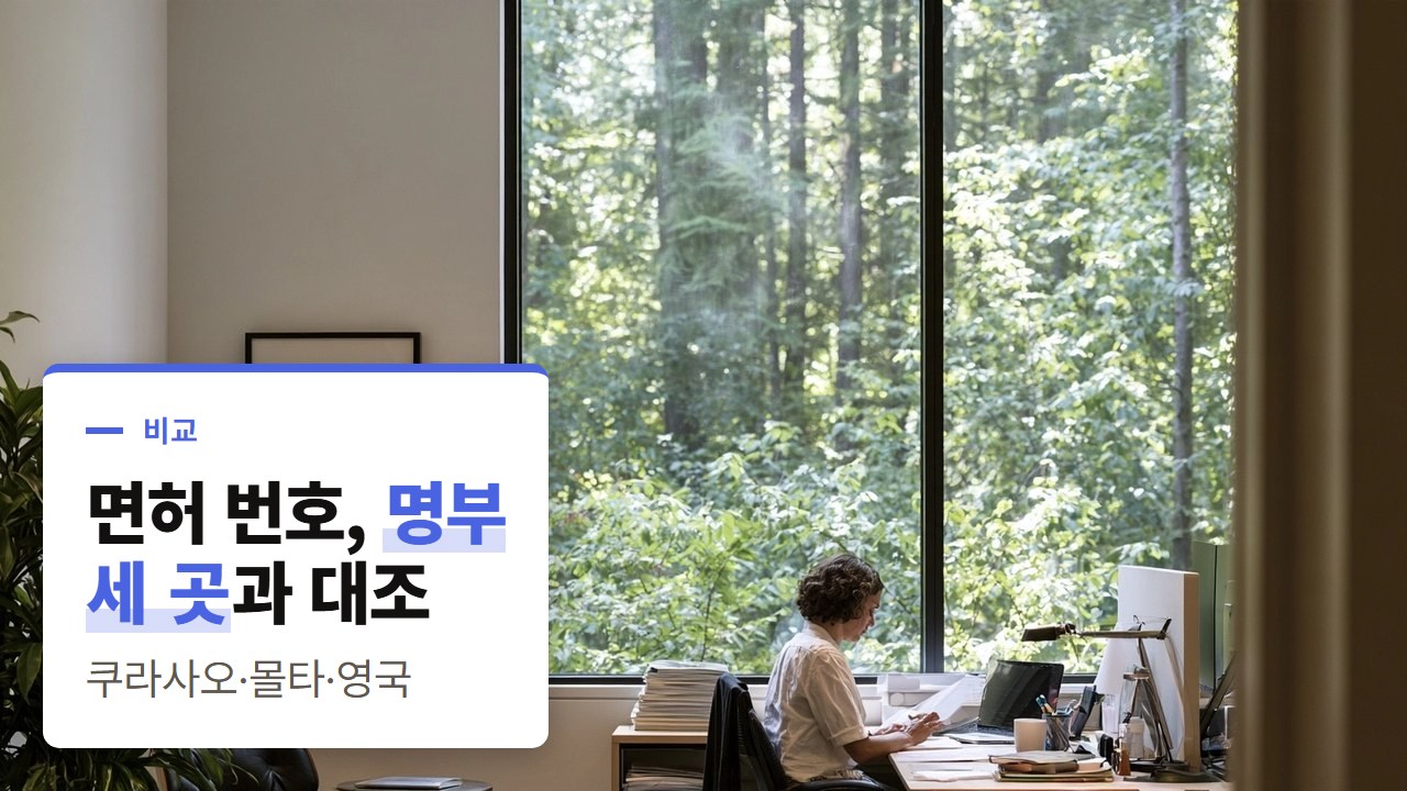 바카라 사이트 라이선스 확인, 쿠라사오·몰타·영국 명부를 나란히 놓고 대조하는 법