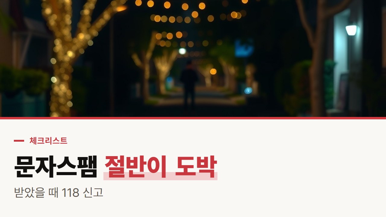 바카라 사이트 문자 광고, 스팸 신고 두 건 중 한 건이 도박인 지금 118 신고 체크리스트