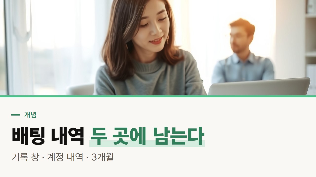 바카라 사이트 배팅 내역은 어디에 남을까, 게임 기록 창과 계정 내역 그리고 영국의 3개월·12개월 기준