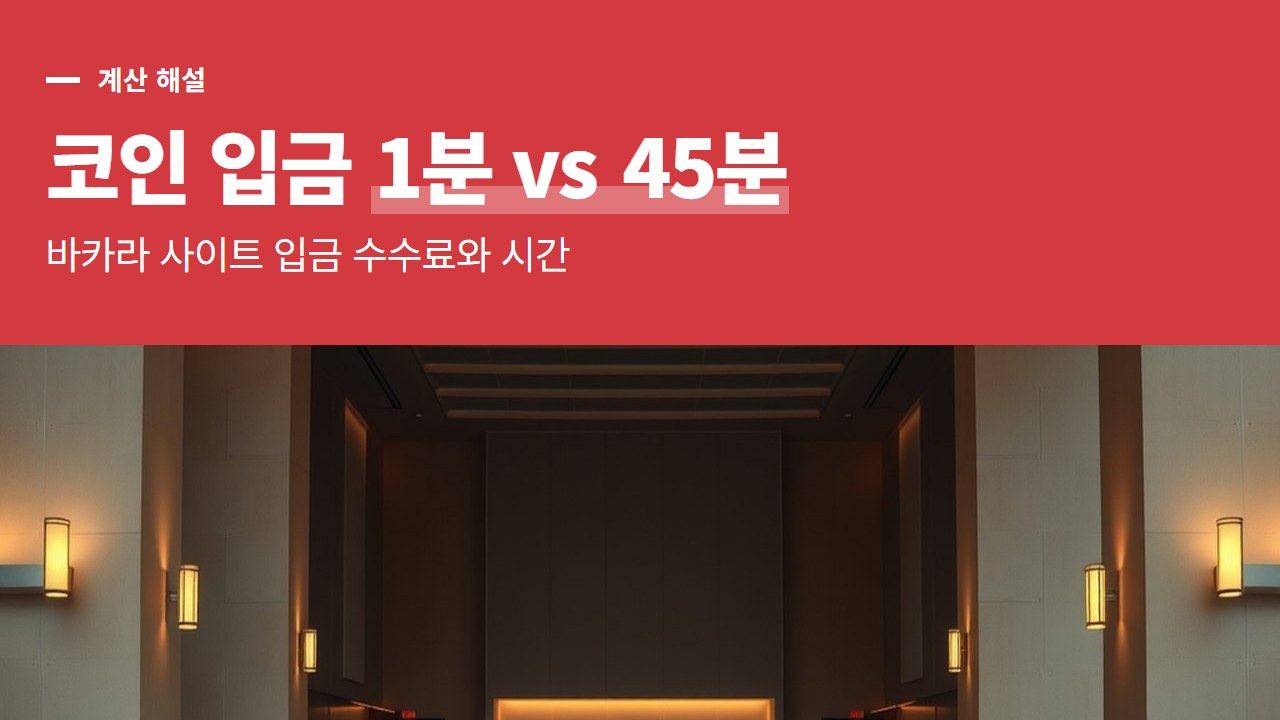 바카라 사이트 입금, 코인으로 보내면 트론 약 1분과 비트코인 45분 사이의 수수료와 시간