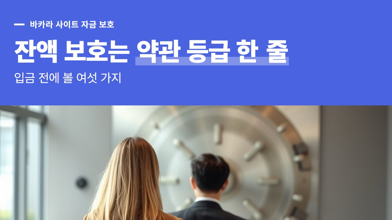바카라 사이트 자금 보호, 입금 전에 약관에서 찾을 등급 문장과 확인 여섯 가지