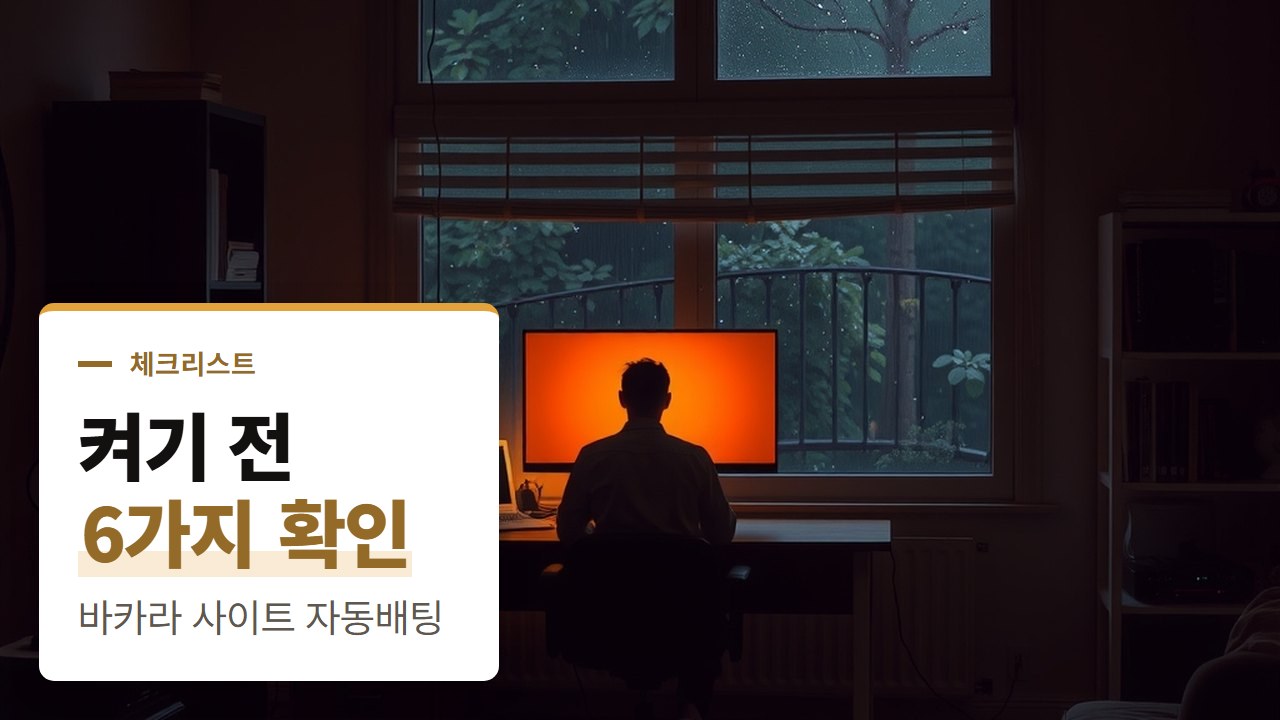 바카라 사이트 자동배팅, 켜기 전에 사이트 쪽에서 확인할 여섯 가지