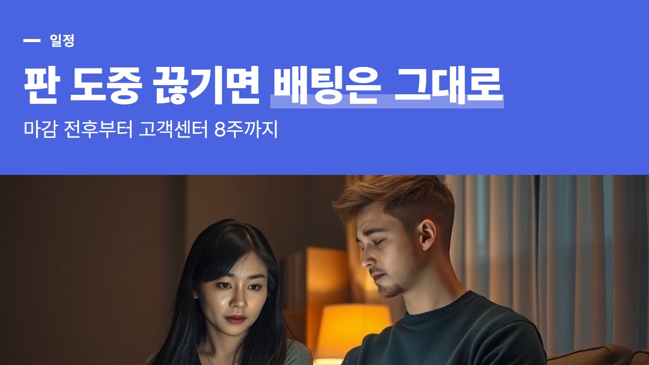 바카라 사이트 접속 끊김, 판 도중 끊긴 순간부터 고객센터 답변까지 시간 순서로 정리