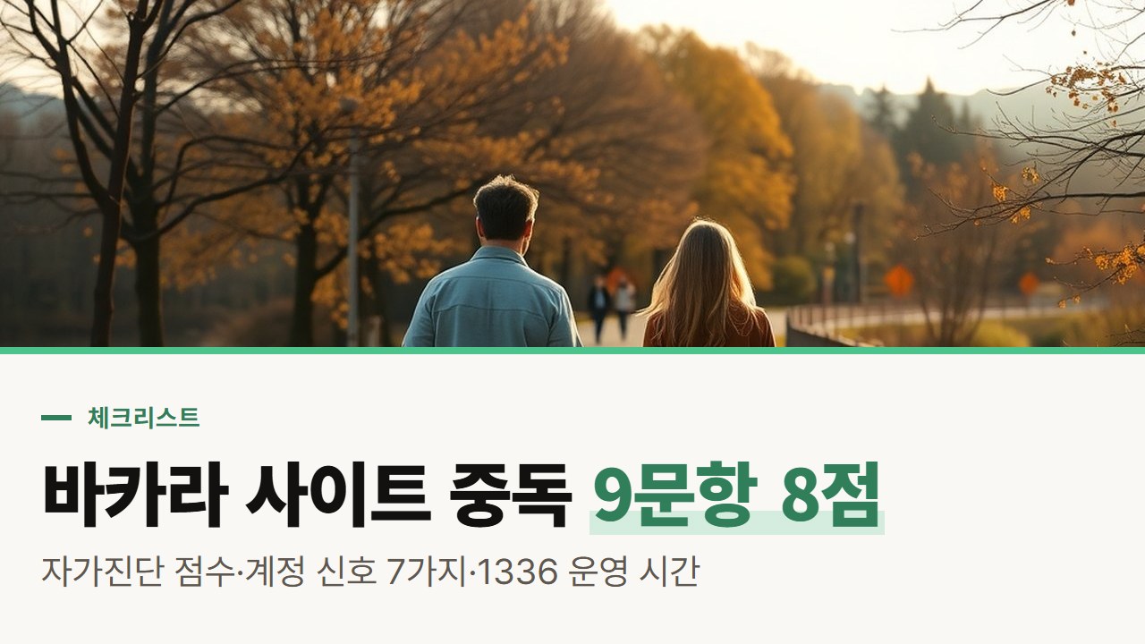 바카라 사이트 중독 자가진단 체크리스트, 9문항 점수와 계정 기록 신호 7가지