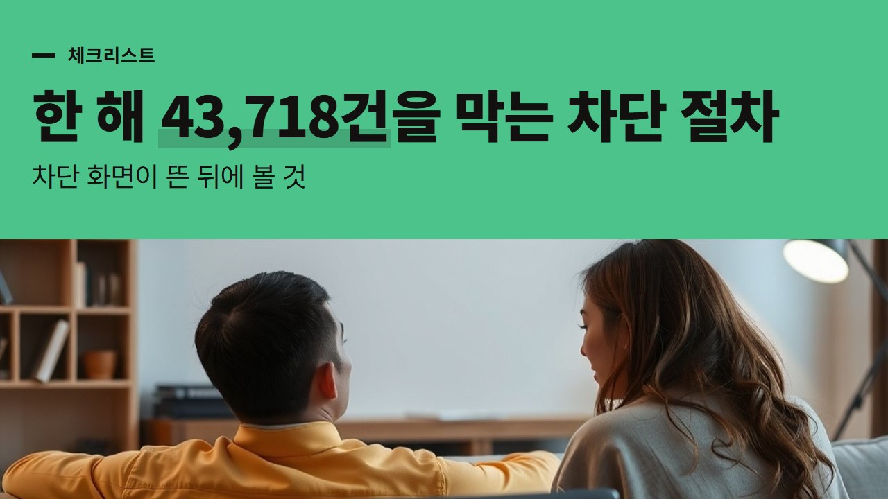 바카라 사이트 차단, 한 해 43,718건을 막는 방미심위 절차와 차단 화면이 뜬 뒤에 볼 것