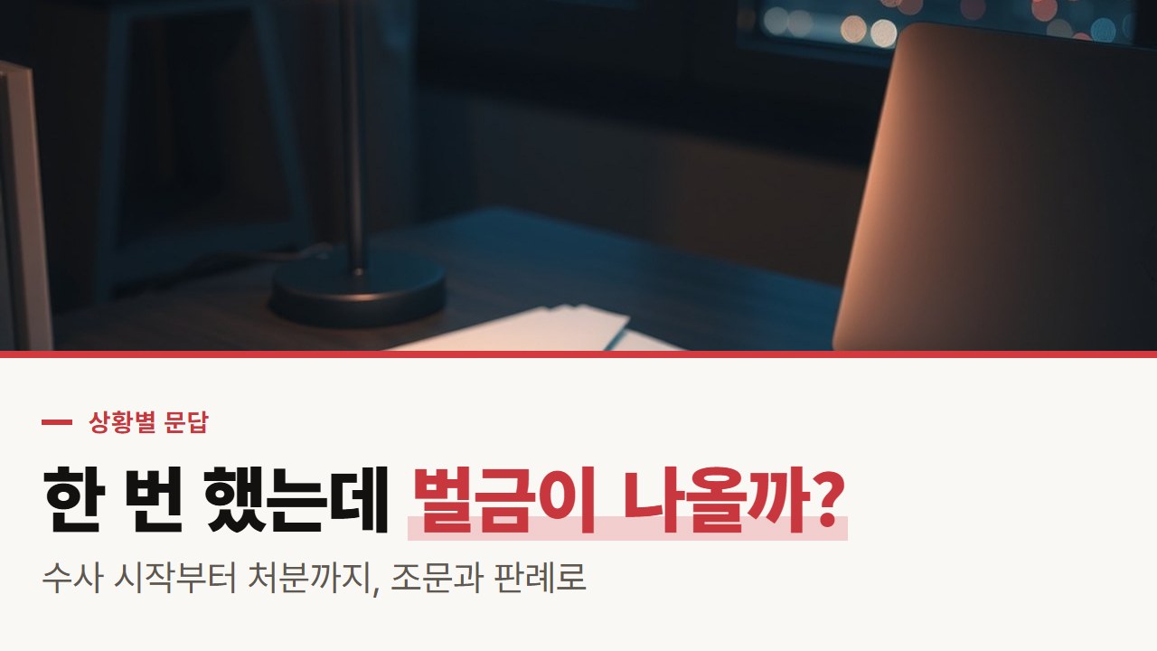 바카라 사이트 처벌, 한 번 했는데도 벌금이 나올까? 수사 시작부터 처분까지 상황별 문답