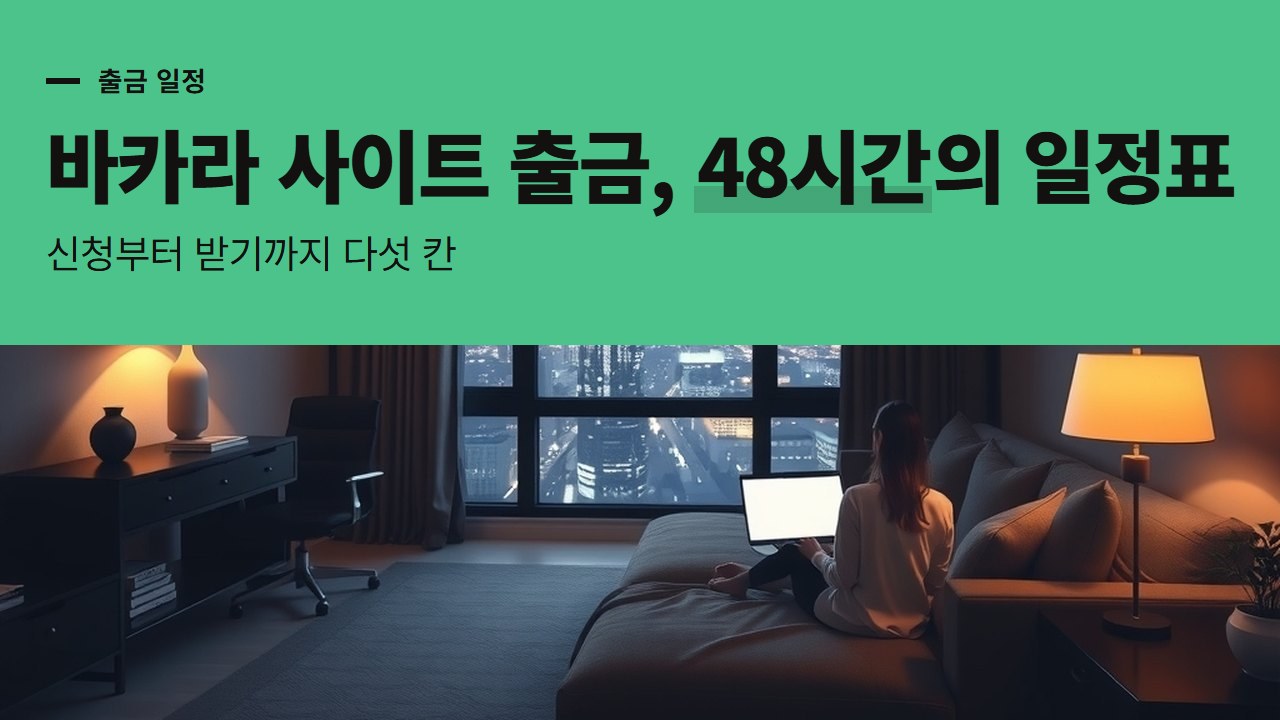바카라 사이트 출금 일정표, 신청 뒤 24~48시간 처리와 체인 1~45분이 지나야 손에 들어온다