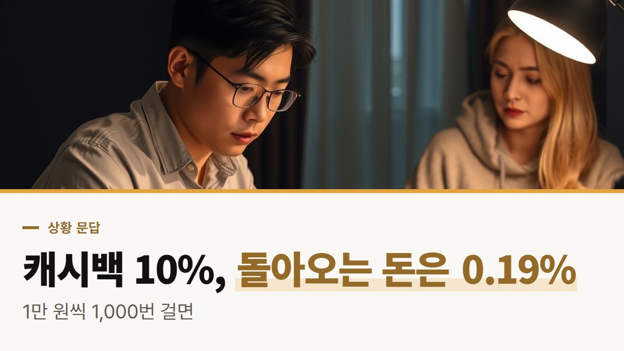 바카라 사이트 캐시백 10%와 레이크백 0.5%, 1만 원씩 1,000번 걸면 돌아오는 돈을 상황별로 계산