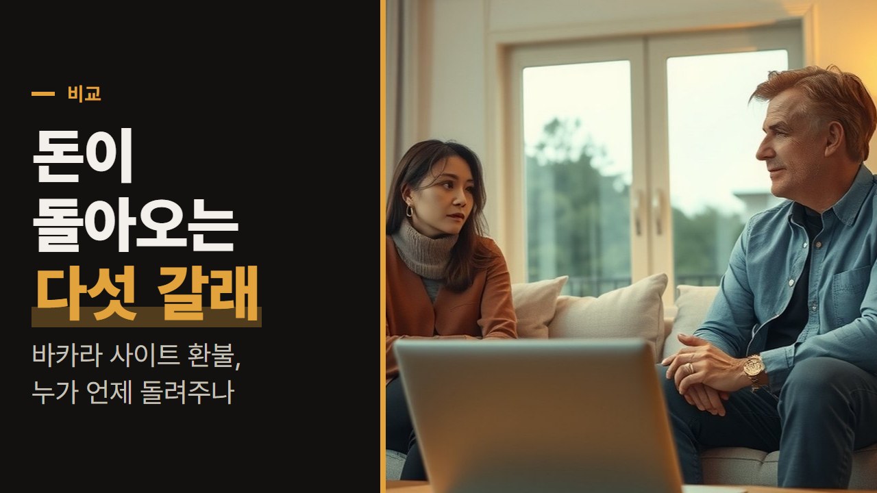 바카라 사이트 환불, 돈이 돌아오는 다섯 갈래와 돌아오지 않는 경우 비교
