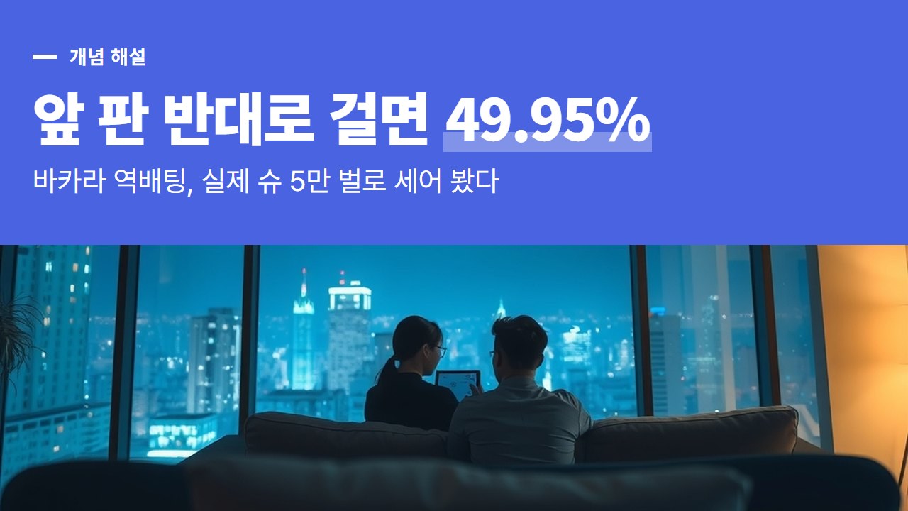 바카라 역배팅, 앞 판과 반대로 걸면 정말 더 맞을까? 실제 슈 5만 벌로 세어 본 비율
