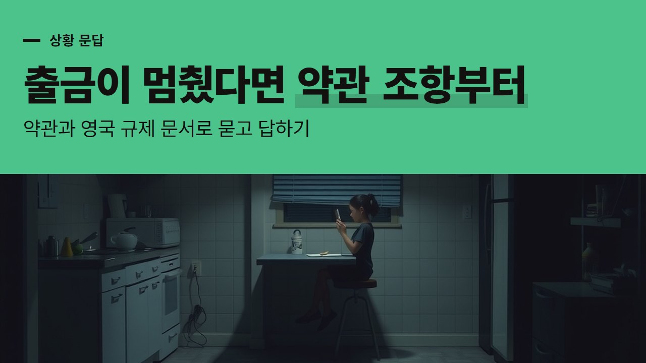바카라사이트 먹튀 의심이 들 때, 출금을 막는 이유를 약관과 영국 규제 문서로 묻고 답하기