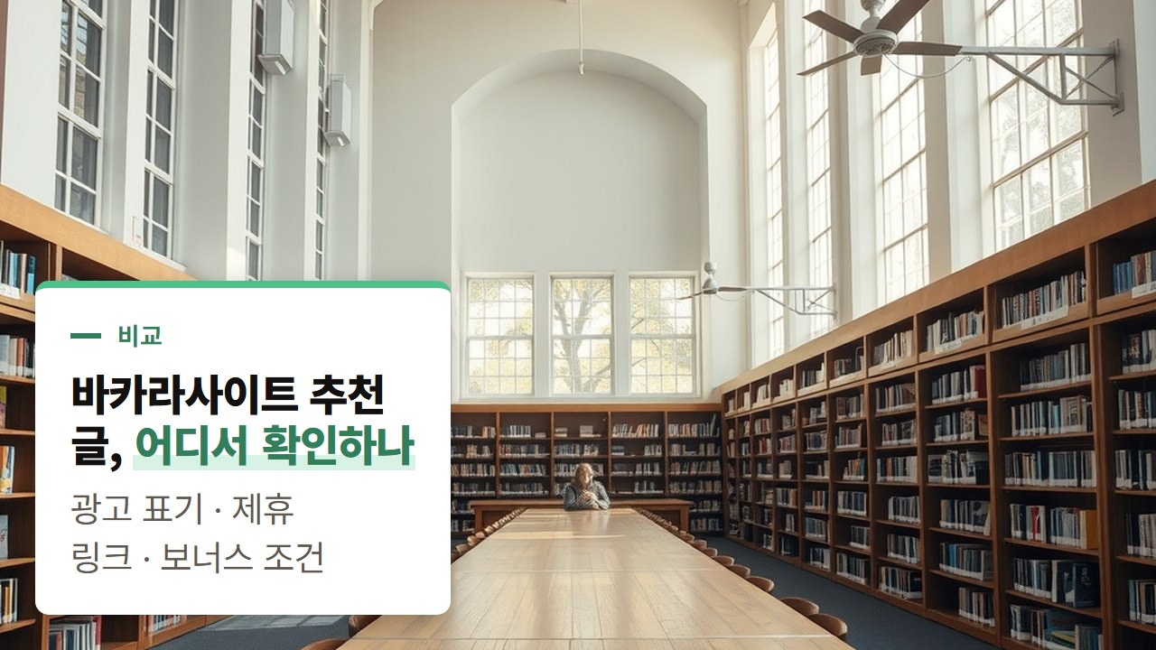 바카라사이트 추천 글 읽는 법, 광고 표기·제휴 링크·보너스 조건을 공식 근거와 비교