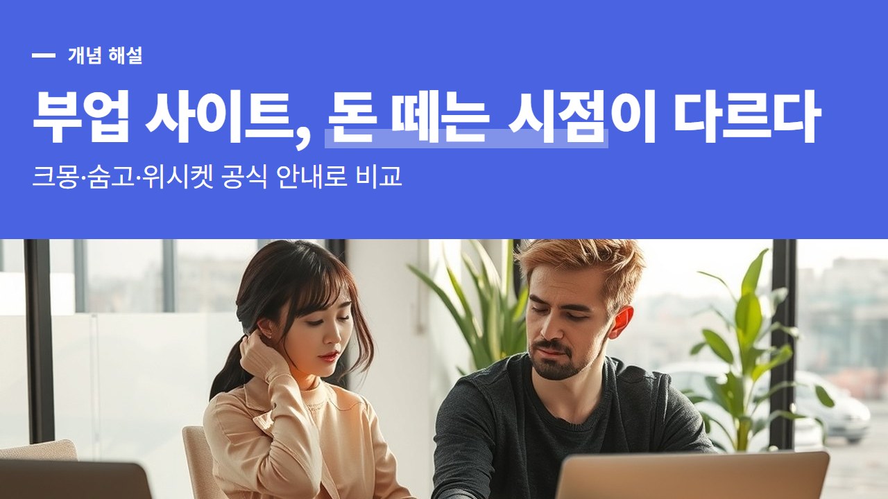 부업 추천 사이트, 크몽·숨고·위시켓은 돈을 떼는 시점부터 다릅니다