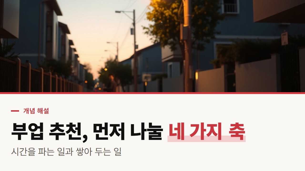 부업 추천 목록을 읽기 전에 나눌 네 가지 축, 시간을 파는 일과 쌓아 두는 일