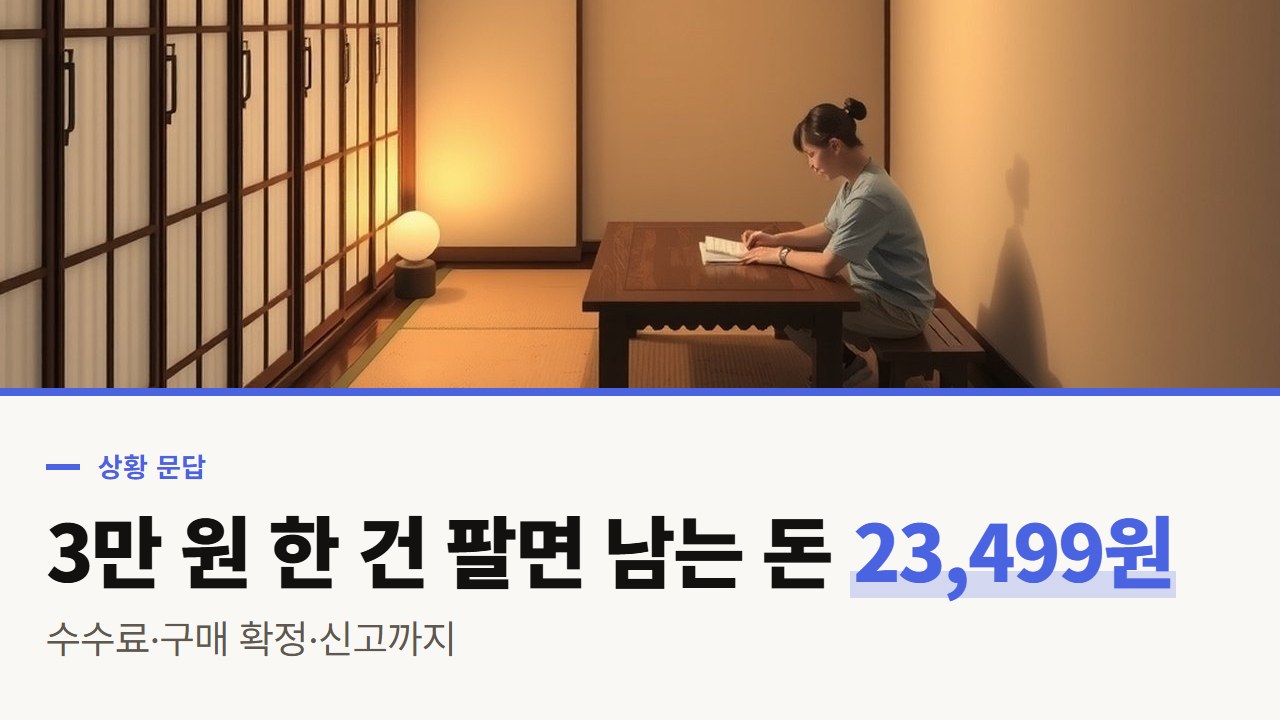 사주 자동화 부업, 크몽에서 3만 원 한 건을 팔면 남는 돈 23,499원: 수수료·구매 확정·신고 문답