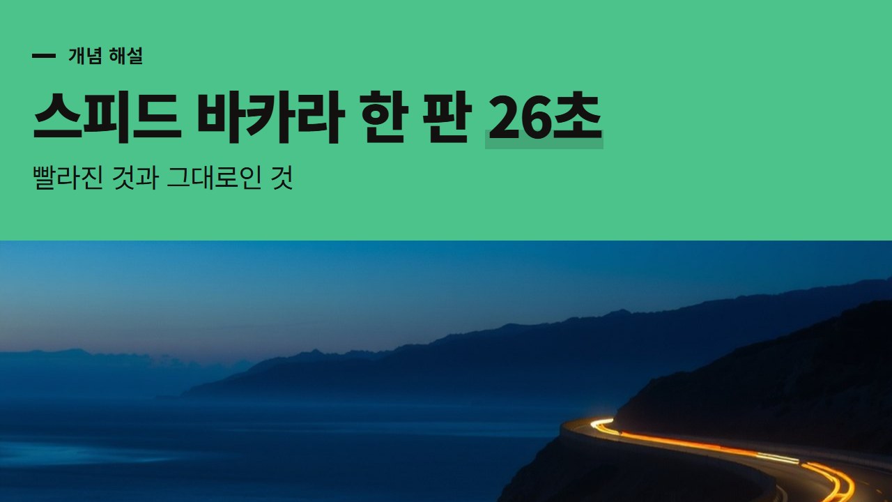 스피드 바카라 사이트의 26초 한 판, 무엇을 줄였고 무엇이 그대로인가