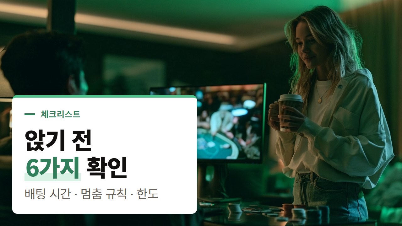 실시간 바카라 사이트, 방에 앉기 전 확인할 6가지: 딜러 방송·배팅 시간·멈춤 규칙·한도·언어