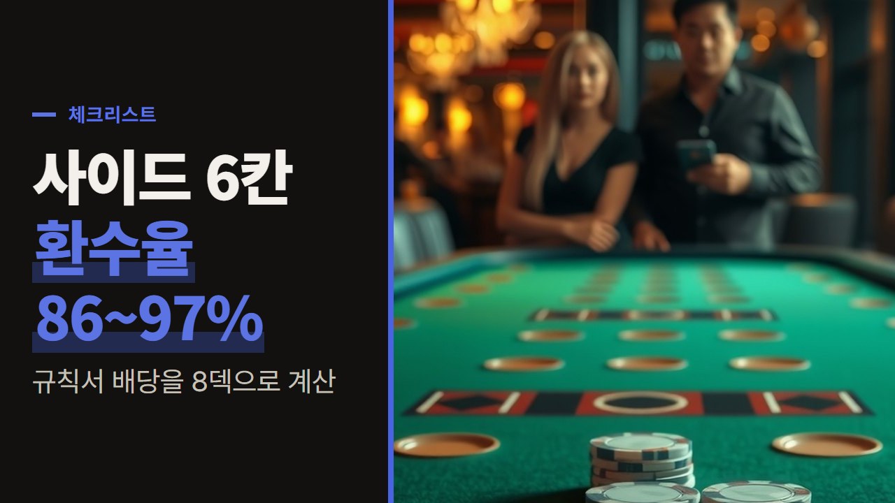 에볼루션 바카라 사이드 배팅, 규칙서에 적힌 여섯 칸의 배당을 8덱으로 계산해 걸기 전에 확인할 것