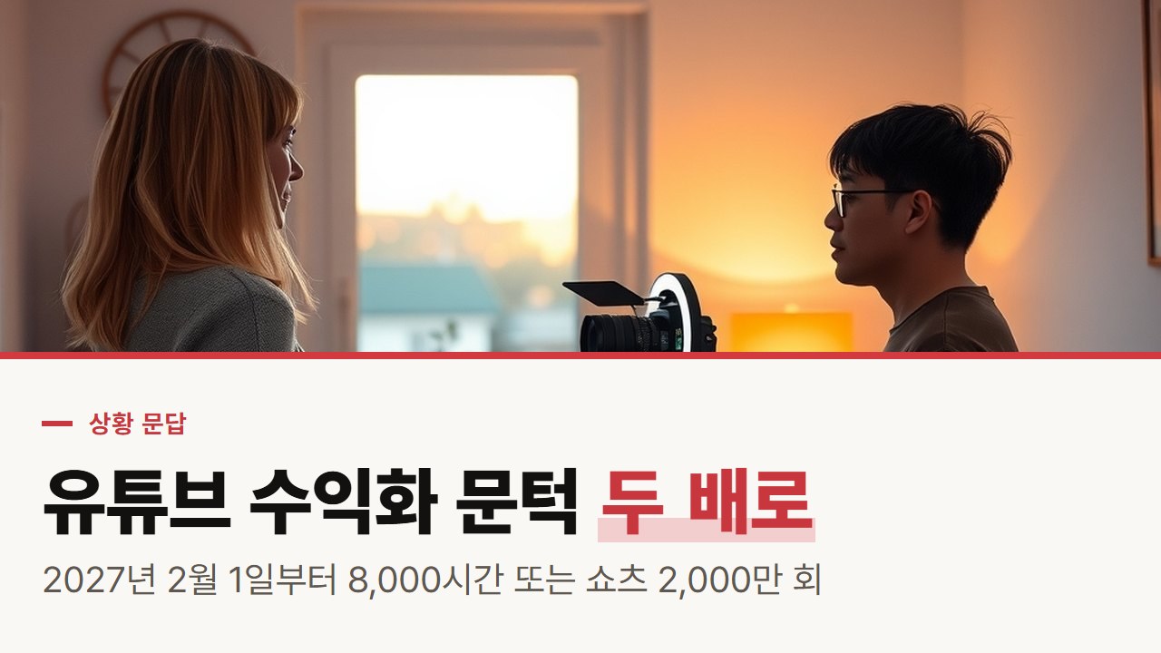 유튜브 자동 수익화, 2027년 2월 1일부터 문턱이 두 배로: 자동화 채널이 막히는 자리를 고객센터 문서로 묻고 답하기