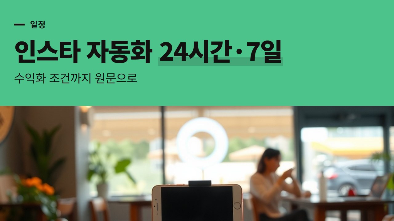 인스타 수익화 조건과 자동화, Meta 원문에 적힌 24시간·7일·100개를 시간표로
