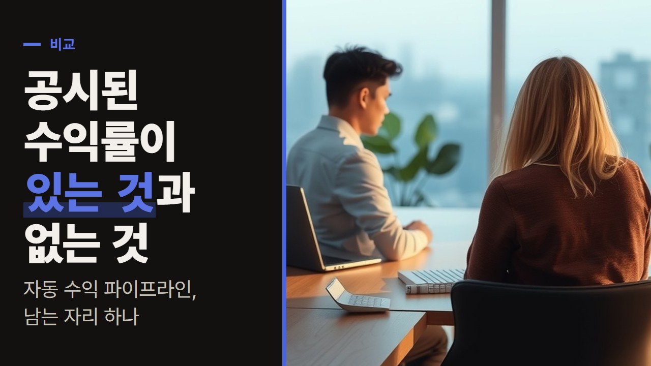 자동 수익 파이프라인, 공시된 수익률이 있는 것과 없는 것으로 나누면 남는 자리