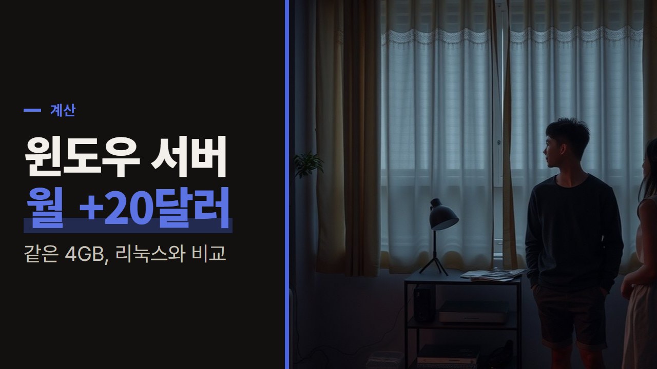 자동매매 서버 요금, 리눅스와 윈도우가 같은 4GB에서 한 달 20달러 갈리는 이유를 계산으로