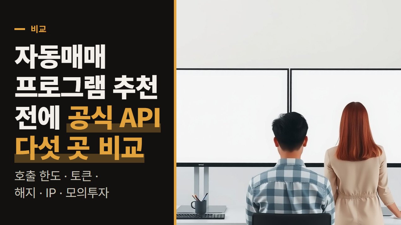 자동매매 프로그램 추천 전에 볼 것, 키움·나무·한국투자·업비트·바이낸스 공식 API 다섯 곳의 호출 한도·토큰·해지 규칙 비교