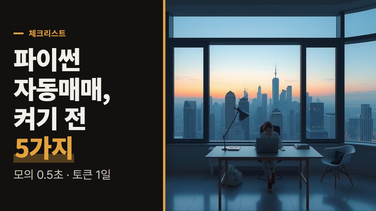 주식 자동매매 프로그램 파이썬, 켜기 전에 증권사 공식 문서로 확인할 다섯 가지