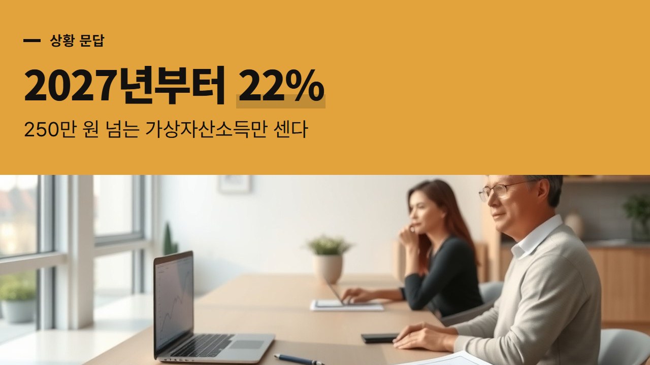 코인 자동매매 프로그램으로 번 돈, 2027년부터 세금은 어떻게 매길까? 소득세법 조문으로 읽는 가상자산소득 과세