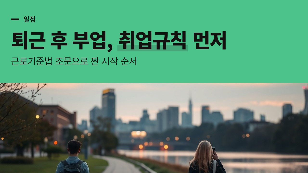 퇴근 후 부업, 시작 전 취업규칙 확인부터 첫 일을 받는 날까지 법 조문 순서로 짠 일정