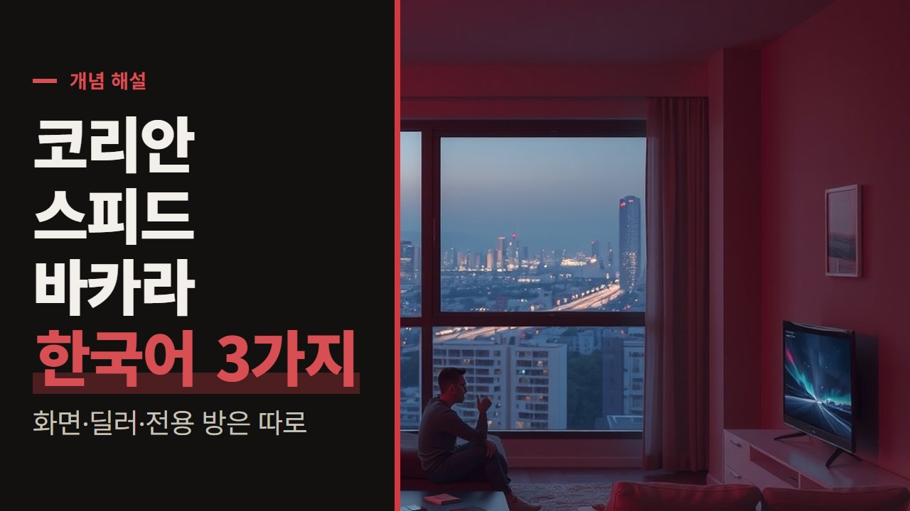 코리안 스피드 바카라, 한국어 딜러 방과 한국어 화면은 서로 다른 설정입니다