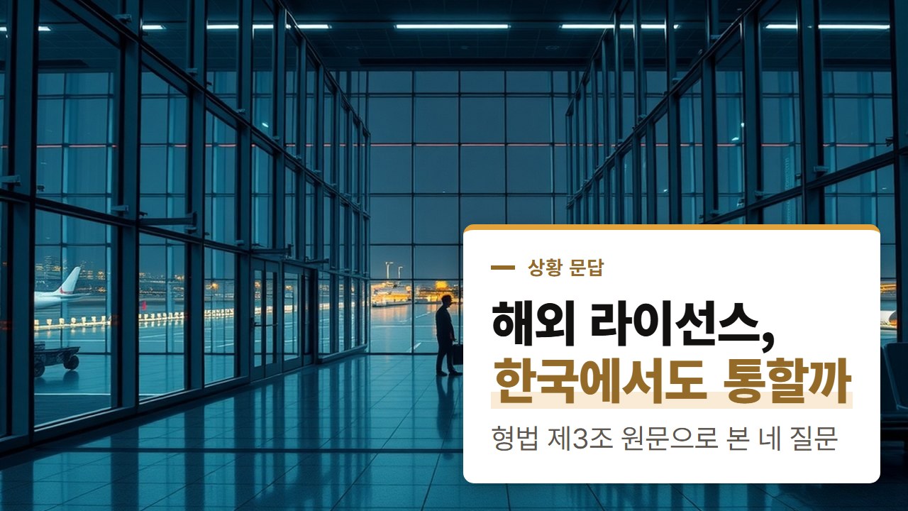 해외 바카라 사이트 라이선스가 닿는 곳과 닿지 않는 곳, 발급 기관 규칙과 형법 조문 원문으로 본 네 가지 질문