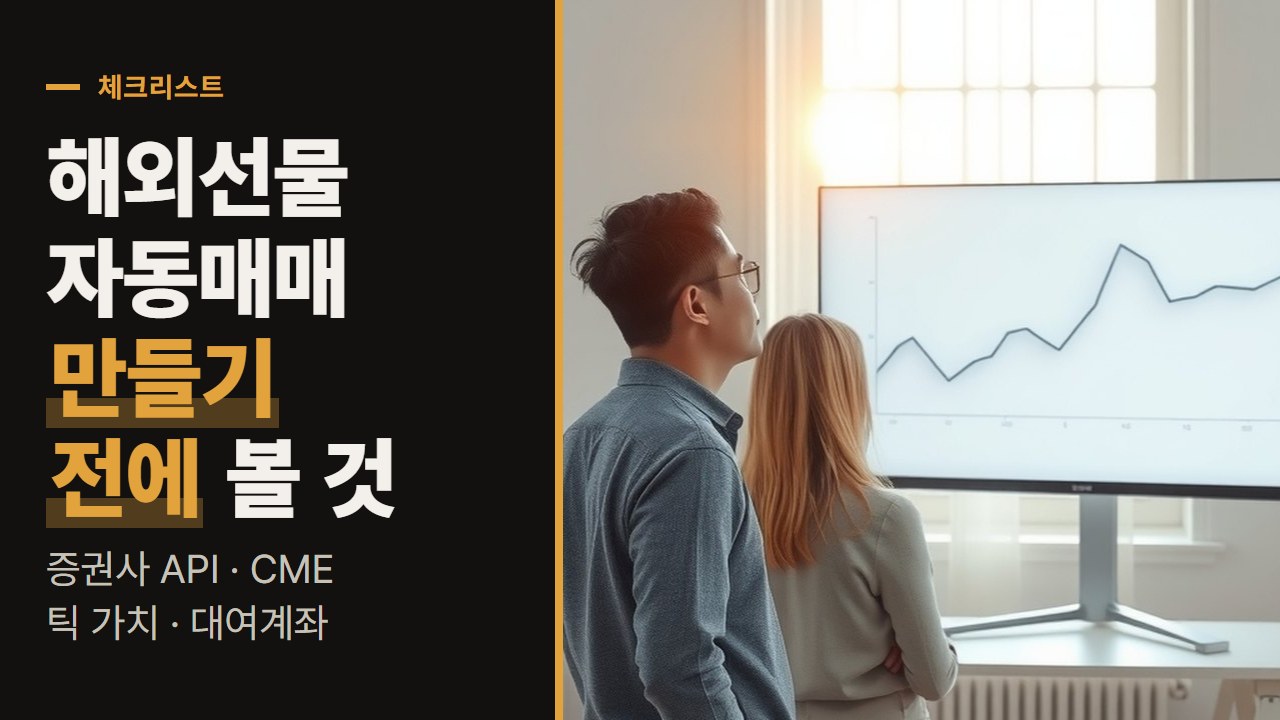 해외선물 자동매매 프로그램 만들기 전에, 주문 경로인 증권사 API부터 CME 틱 가치·대여계좌 경고까지