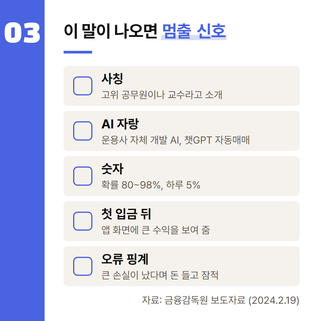 보도자료의 'AI 자동매매 빙자' 항목을 순서대로 옮겼다. 하나라도 보이면 멈출 신호다.