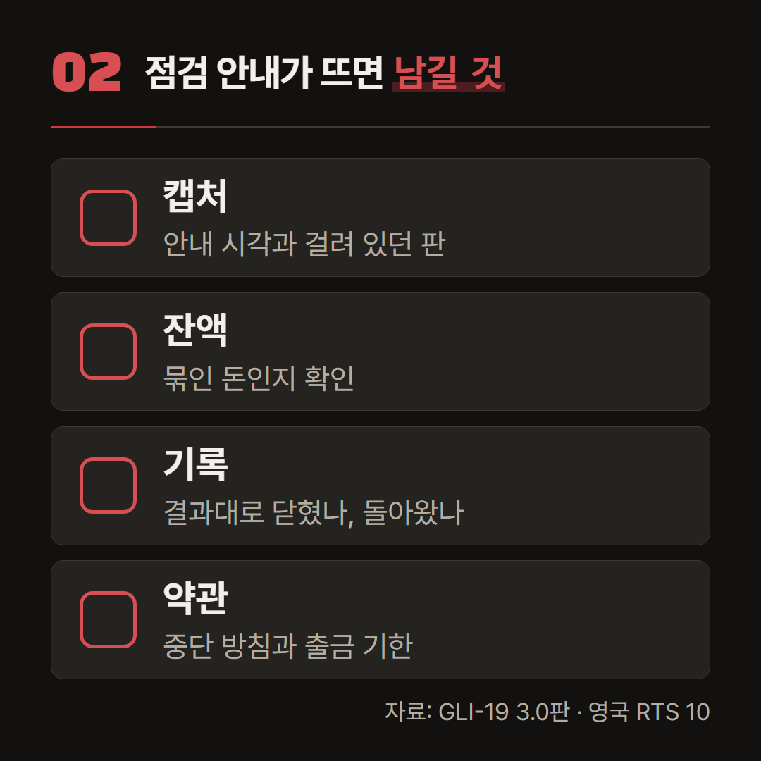 점검 안내가 뜬 순간부터 다시 열릴 때까지 남겨 둘 것을 순서대로 적었다.